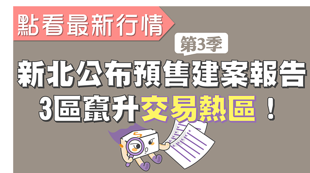 新北市地政局公布111年第3季預售建案資訊動態季報｜新北公布第三季預售建案報告　3區竄升交易熱區！